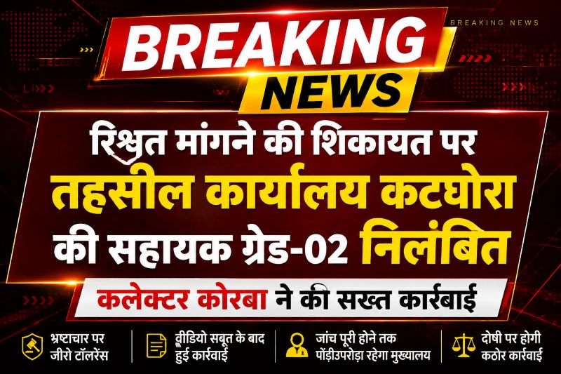 कोरबा प्रशासन में भूचाल, अवैध वसूली के आरोप में तहसील कर्मचारी सस्पेंड—भ्रष्टाचार पर चला ‘जीरो टॉलरेंस’ का डंडा