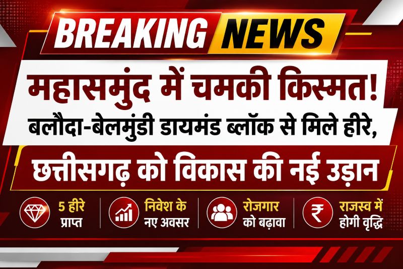 महासमुंद में चमकी किस्मत: बलौदा-बेलमुंडी डायमंड ब्लॉक से मिले हीरे, छत्तीसगढ़ को विकास की नई उड़ान