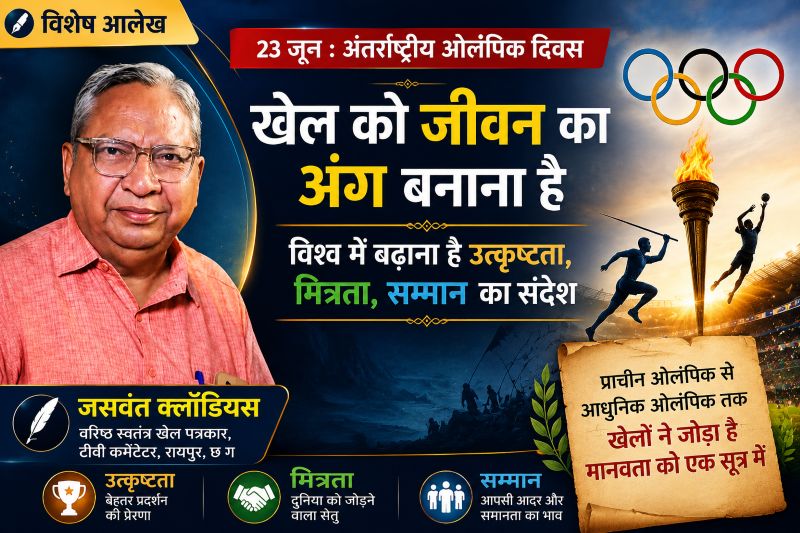 वरिष्ठ खेल पत्रकार जसवंत क्लॉडियस का ओलंपिक पर गहन विश्लेषण: प्राचीन ग्रीस से आधुनिक विश्व खेलों तक का प्रेरक सफर