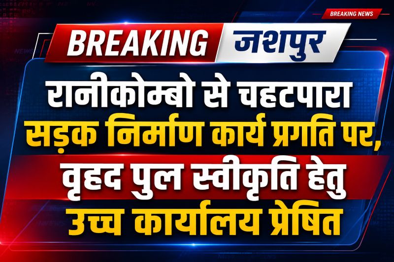 चहटपारा मार्ग पर विकास कार्य जारी, 2.70 किमी सड़क प्रगति पर, कपरी नाला पर वृहद पुल निर्माण की प्रक्रिया तेज