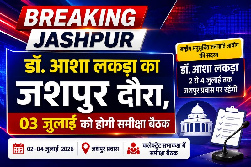 जशपुर कलेक्ट्रेट में 3 जुलाई को बड़ी समीक्षा बैठक: जनजातीय कल्याण योजनाओं की होगी गहन पड़ताल