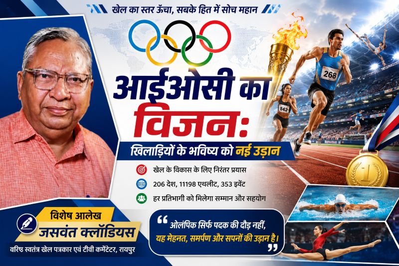 वरिष्ठ खेल पत्रकार जसवंत क्लॉडियस का विश्लेषण: खिलाड़ियों के भविष्य को नई दिशा दे रहा है आईओसी का विज़न