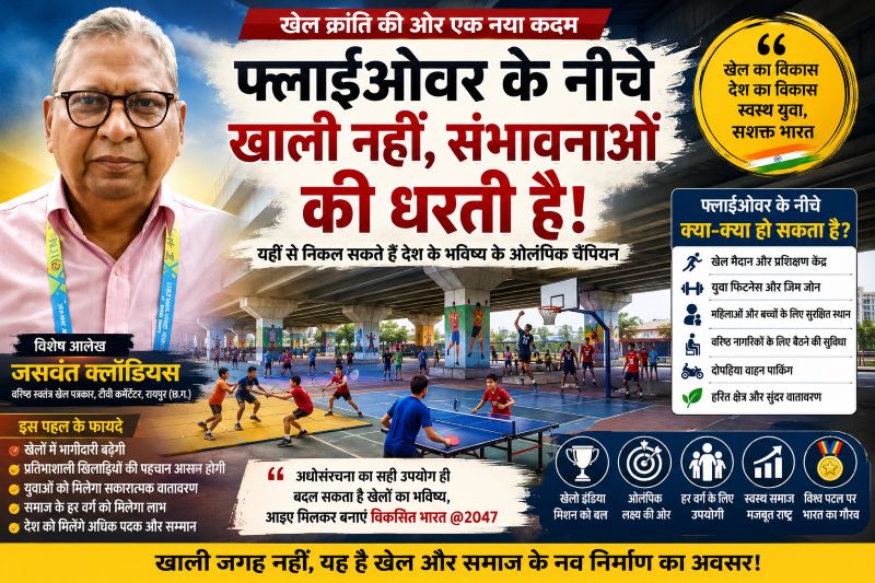 भारत को खेल महाशक्ति बनाने का अनोखा विजन: वरिष्ठ खेल पत्रकार एवं टीवी कमेंटेटर जसवंत क्लॉडियस ने फ्लाईओवर के नीचे खाली पड़ी जगहों को खेल जोन में विकसित करने की उठाई मांग, कहा—यहीं से निकल सकते हैं देश के भविष्य के ओलंपिक और विश्व चैंपियन