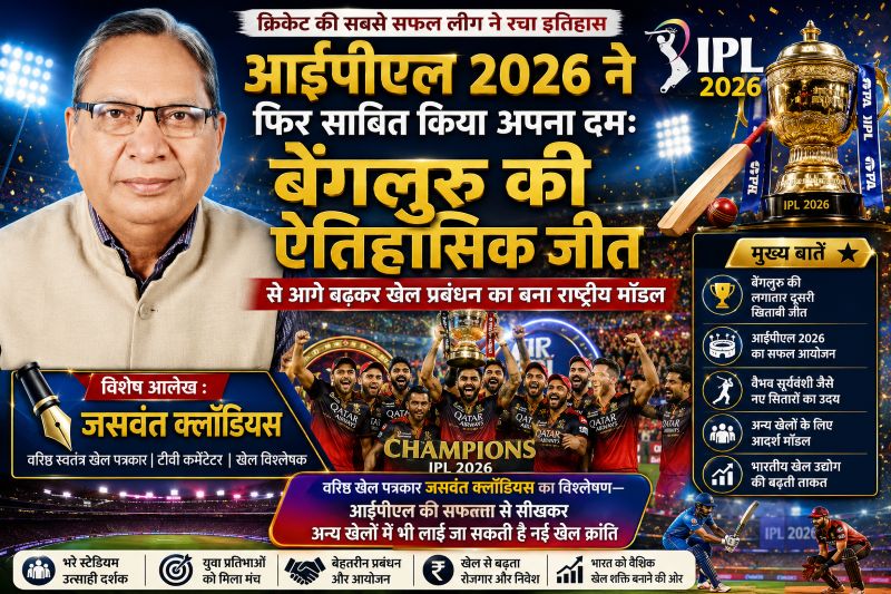 खेल जगत को आईना दिखाता जसवंत क्लॉडियस का विशेष लेख: आईपीएल की अभूतपूर्व सफलता से सबक लेकर कबड्डी, हॉकी, फुटबॉल और अन्य खेलों में भी रची जा सकती है नई खेल क्रांति
