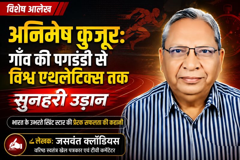 47 वर्षों के अनुभवी खेल पत्रकार जसवंत क्लॉडियस की कलम से: अनिमेष कुजूर की प्रेरक उड़ान की अनकही कहानी