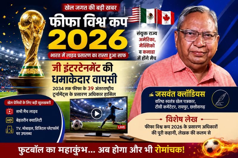 वरिष्ठ खेल पत्रकार जसवंत क्लॉडियस का विश्लेषण: फीफा विश्व कप 2026 के प्रसारण अधिकारों की रोमांचक कहानी, कैसे जी इंटरटेनमेंट ने अंतिम समय में बाजी मारकर भारतीय फुटबॉल प्रेमियों के लिए खोला लाइव प्रसारण का रास्ता
