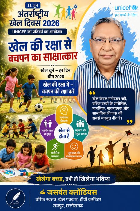 मोबाइल और भागदौड़ के दौर में खोता बचपन: अंतर्राष्ट्रीय खेल दिवस पर जसवंत क्लॉडियस ने बताया क्यों खेल केवल मनोरंजन नहीं, बल्कि बच्चों के शारीरिक, मानसिक और सामाजिक विकास की सबसे मजबूत नींव है
