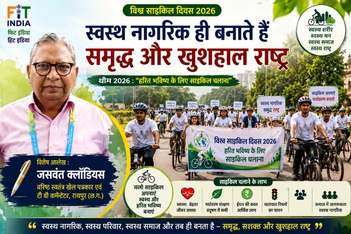 जसवंत क्लॉडियस की विशेष लेखनी: साइकिल केवल परिवहन का साधन नहीं, बल्कि स्वस्थ जीवन, स्वच्छ पर्यावरण और आत्मनिर्भर भारत का आधार; विश्व साइकिल दिवस पर रायपुर की रैली बनी जन-जागरूकता का बड़ा अभियान