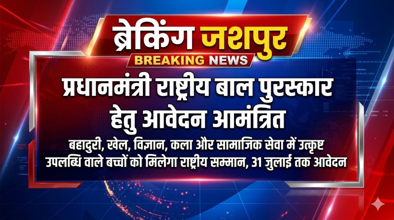 देश के प्रतिभाशाली बच्चों के लिए सुनहरा अवसर: प्रधानमंत्री राष्ट्रीय बाल पुरस्कार हेतु आवेदन शुरू, बहादुरी से विज्ञान तक उत्कृष्ट प्रतिभाओं को मिलेगा राष्ट्रीय सम्मान