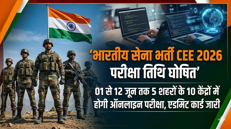 सेना भर्ती CEE 2026 का शेड्यूल जारी, भिलाई, रायपुर सहित 5 शहरों में ऑनलाइन परीक्षा, अभ्यर्थियों को एडमिट कार्ड डाउनलोड कर समय पर केंद्र पहुँचने की सलाह