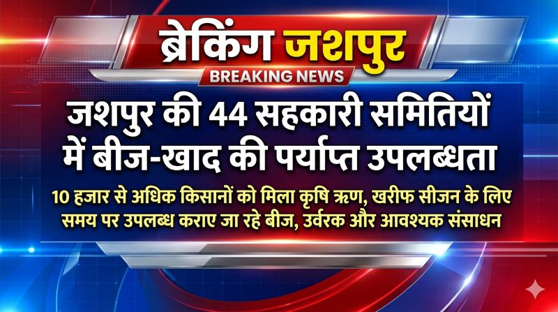 खेती-किसानी को मिलेगा नया बल: जशपुर में बीज, उर्वरक और कृषि ऋण की सुचारू व्यवस्था, किसानों को समय पर संसाधन उपलब्ध कराने के लिए प्रशासन पूरी तरह मुस्तैद