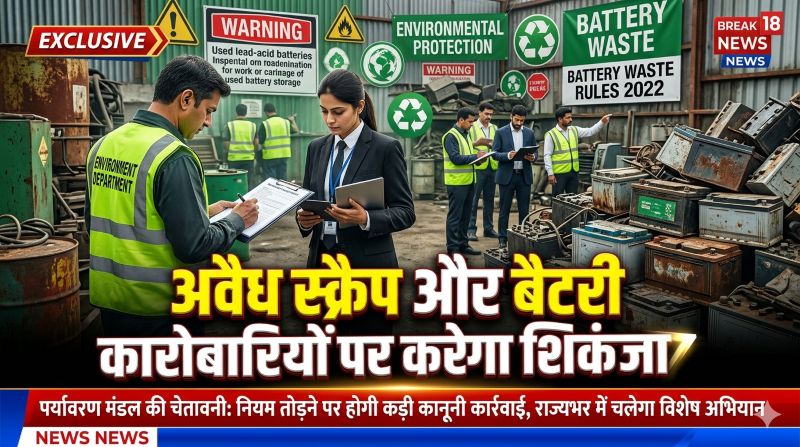 अवैध स्क्रैप और बैटरी कारोबारियों पर कसेगा शिकंजा: पर्यावरण मंडल की चेतावनी, नियम तोड़ने पर होगी कड़ी कानूनी कार्रवाई