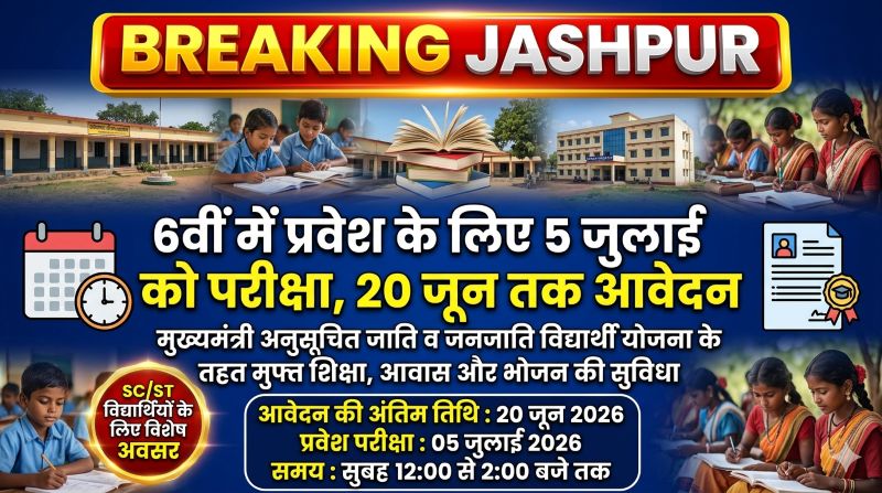 20 जून तक करें आवेदन: मुख्यमंत्री अनुसूचित जाति-जनजाति विद्यार्थी योजना के तहत 6वीं में मुफ्त आवासीय शिक्षा का सुनहरा मौका