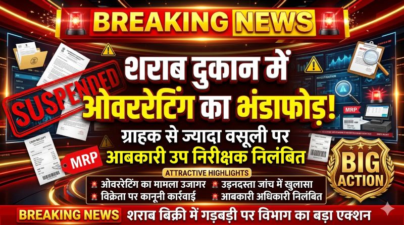 गंडई शराब दुकान में ओवररेटिंग का भंडाफोड़: ग्राहक से वसूले गए 10 रुपये ज्यादा, आबकारी उप निरीक्षक प्रभाकर सिरमौर निलंबित