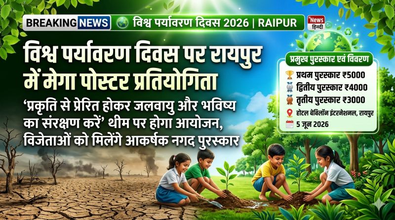 विश्व पर्यावरण दिवस पर छत्तीसगढ़ पर्यावरण संरक्षण मंडल आयोजित करेगा पोस्टर प्रतियोगिता