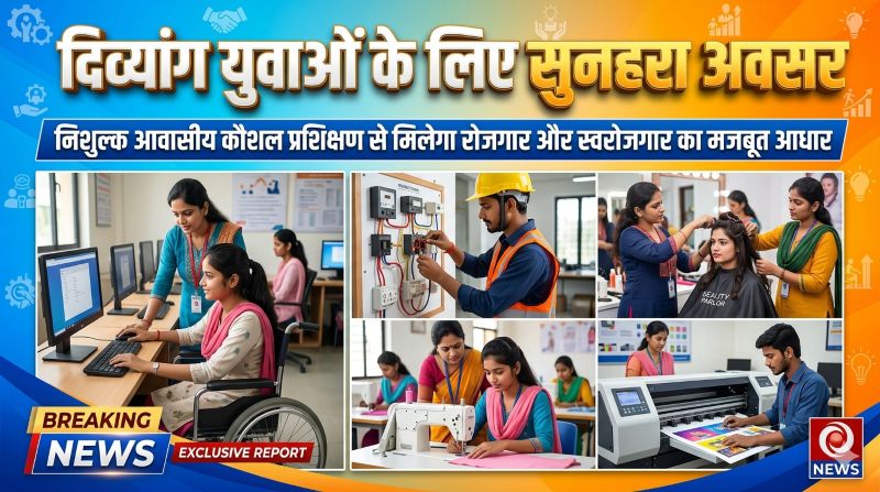 दिव्यांग युवाओं के लिए सुनहरा अवसर: निशुल्क आवासीय कौशल प्रशिक्षण से मिलेगा रोजगार और स्वरोजगार का मजबूत आधार