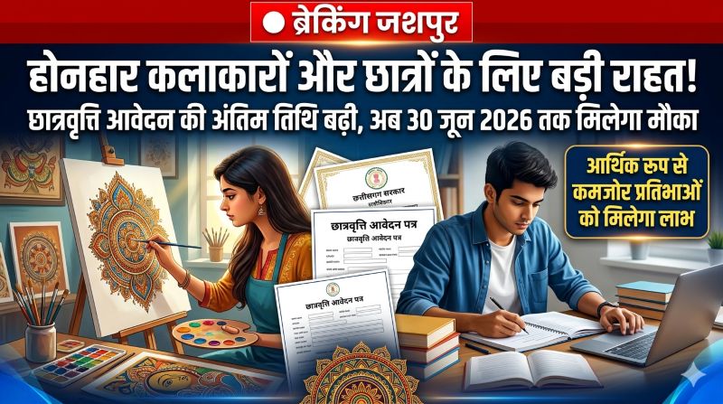 छत्तीसगढ़ सरकार का अहम फैसला: अर्थाभावग्रस्त युवा कलाकारों व विद्यार्थियों के लिए छात्रवृत्ति आवेदन फिर खुले, 30 जून तक भर सकेंगे फॉर्म; गुरू-शिष्य परंपरा से जुड़े प्रतिभाशाली युवाओं को मिलेगा लाभ