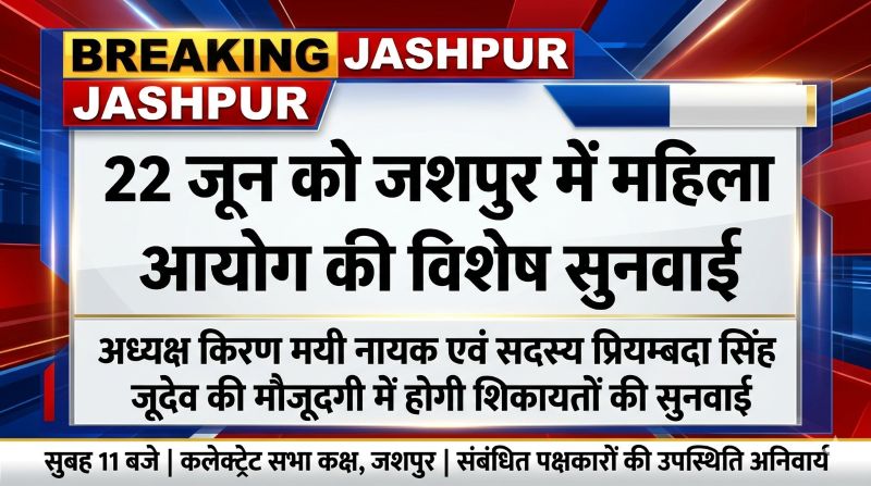 महिलाओं की शिकायतों पर होगा सीधा सुनवाई का मंच, जशपुर पहुंचेंगी राज्य महिला आयोग की अध्यक्ष किरणमयी नायक