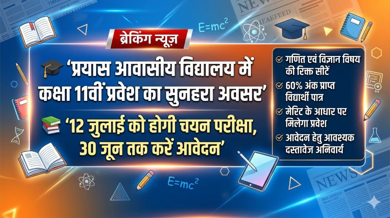 प्रयास आवासीय विद्यालय डोड़काचौरा में कक्षा 11वीं प्रवेश का सुनहरा अवसर, 12 जुलाई को होगी चयन परीक्षा; 30 जून तक कर सकते हैं आवेदन