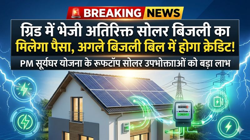 PM सूर्यघर योजना का बड़ा फायदा: ग्रिड में भेजी अतिरिक्त सोलर बिजली की खरीद दर तय, बिजली बिल होगा कम