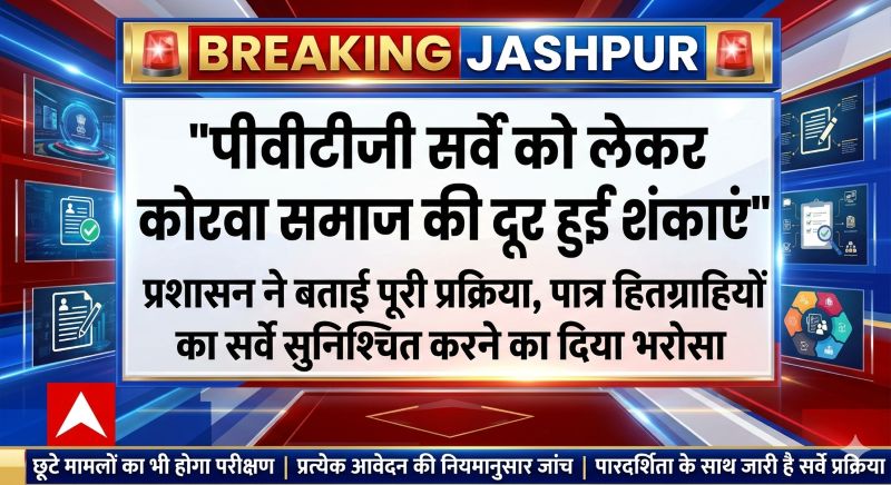 पीवीटीजी सर्वे को लेकर कोरवा समाज की दूर हुईं शंकाएं: प्रशासन ने खोला पूरी प्रक्रिया का खाका, पात्र हितग्राहियों को लाभ दिलाने का भरोसा