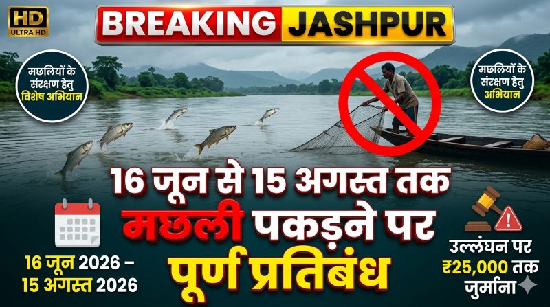 मछलियों के संरक्षण के लिए सरकार का बड़ा फैसला, वर्षा ऋतु में दो माह बंद रहेगा मत्स्याखेट, प्राकृतिक वंश वृद्धि को मिलेगा बढ़ावा