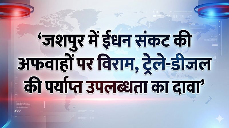 कोतबा में स्टॉक खत्म होने की खबरों के बीच प्रशासन सख्त, 61 पंपों में ईंधन सप्लाई पूरी तरह सामान्य