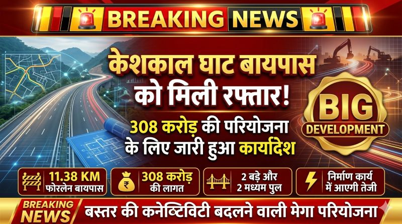 बस्तर को मिलेगी ट्रैफिक जाम और हादसों से राहत: 308 करोड़ के केशकाल घाट फोरलेन बायपास को मिली रफ्तार, अरुण साव के निर्देश के बाद जारी हुआ कार्यादेश