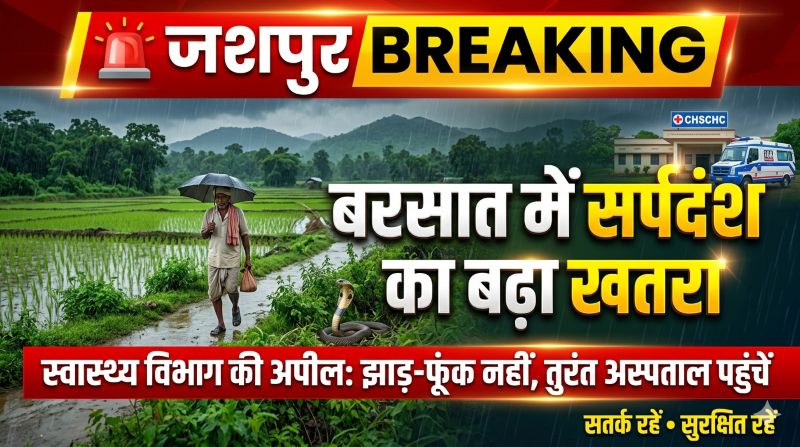 सांप काटने पर झाड़-फूंक नहीं, तुरंत अस्पताल पहुंचें; जशपुर स्वास्थ्य विभाग ने जारी की एडवाइजरी