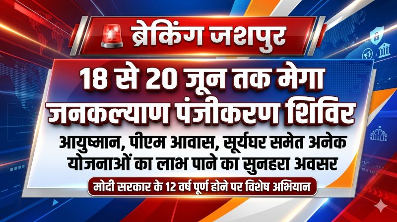 मोदी सरकार के 12 साल पूरे होने पर जशपुर में विशेष अभियान: तीन दिवसीय वृहद पंजीकरण शिविर में हजारों हितग्राहियों को योजनाओं से जोड़ेगा प्रशासन
