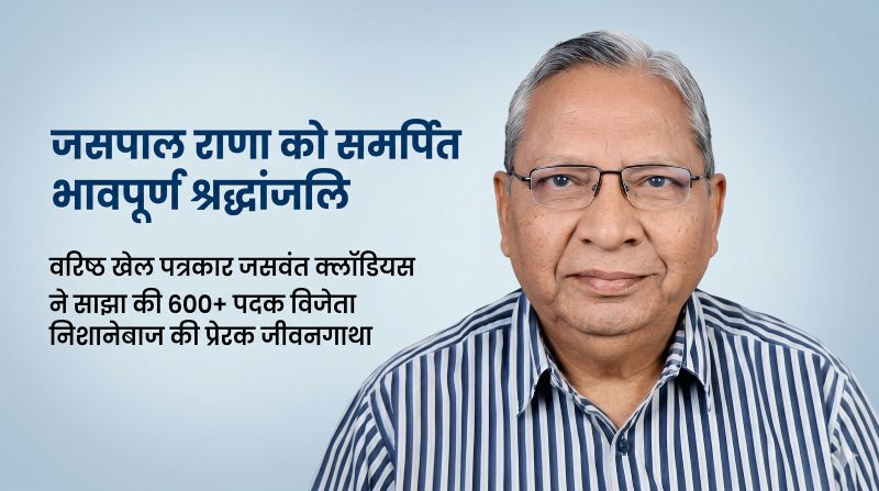 वरिष्ठ खेल पत्रकार जसवंत क्लॉडियस की भावपूर्ण श्रद्धांजलि: जसपाल राणा की गौरवगाथा को किया याद