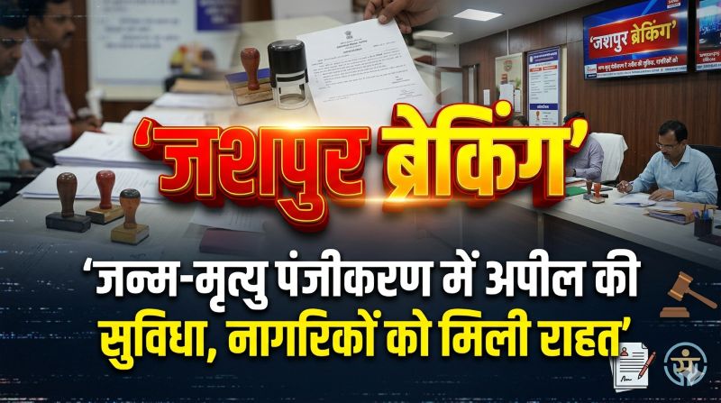 पंजीकरण विवादों पर राहत: जिला रजिस्ट्रार से लेकर रायपुर तक अपील का रास्ता खुला, नागरिकों को मिला कानूनी अधिकार!