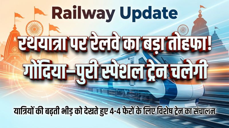 रथयात्रा पर रेलवे का बड़ा तोहफा: गोंदिया–पुरी के बीच चलेगी स्पेशल ट्रेन, यात्रियों को मिलेगी बड़ी राहत