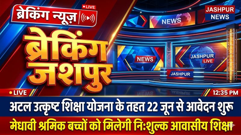 मेधावी श्रमिक पुत्र-पुत्रियों के सपनों को मिलेगा नया आसमान: अटल उत्कृष्ट शिक्षा योजना में 3 जुलाई तक ऑनलाइन आवेदन, पढ़ाई, आवास और बेहतर भविष्य की जिम्मेदारी उठाएगी सरकार