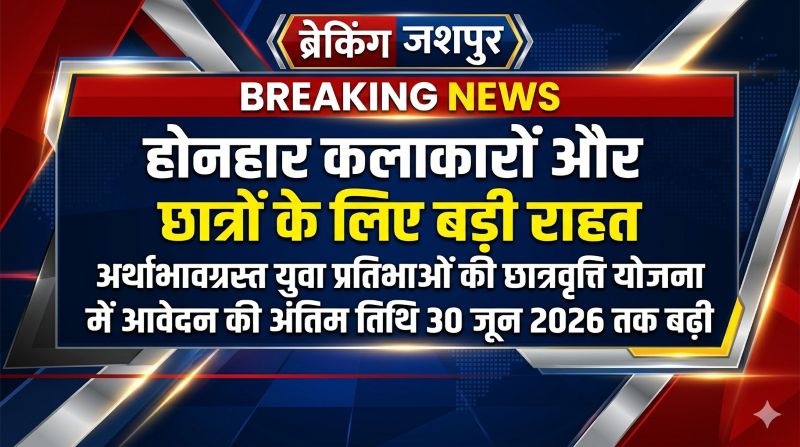 सपनों को मिलेगी नई उड़ान: अर्थाभावग्रस्त युवा कलाकारों एवं विद्यार्थियों के लिए छात्रवृत्ति योजना में आवेदन का सुनहरा मौका, अब 30 जून तक कर सकेंगे आवेदन