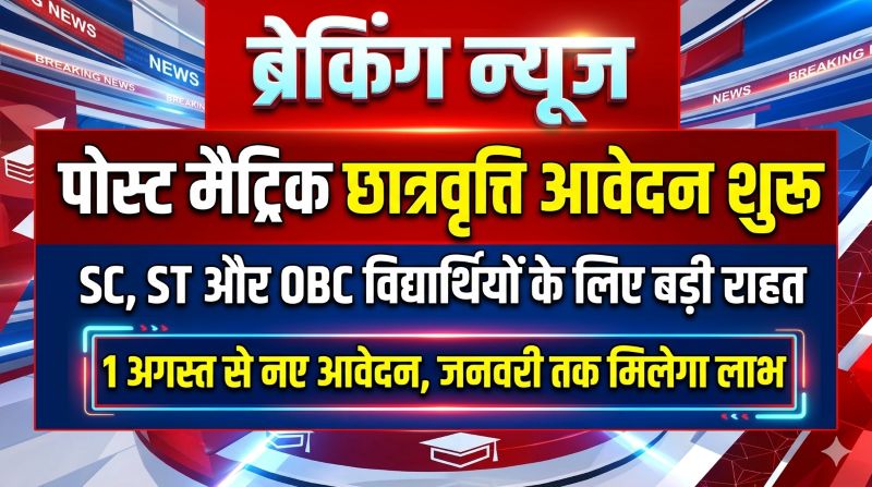 SC, ST और OBC विद्यार्थियों को राहत, छात्रवृत्ति के लिए ऑनलाइन आवेदन शुरू, जनवरी तक मिलेगा लाभ