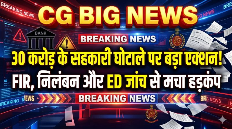 सहकारी बैंक में करोड़ों की गड़बड़ी का पर्दाफाश: दोषियों पर शिकंजा, 497 किसानों के लिए फिर शुरू हुआ खाद-बीज वितरण