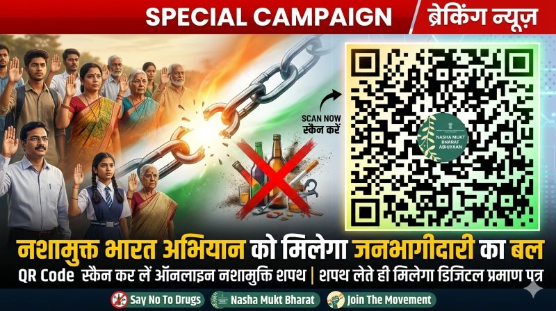 नशामुक्त भारत की ओर बड़ा कदम: ई-प्रतिज्ञा अभियान से जुड़े हजारों लोग, ऑनलाइन शपथ लेकर बनें नशे के खिलाफ जनआंदोलन का हिस्सा, मिलेगा डिजिटल प्रमाण पत्र