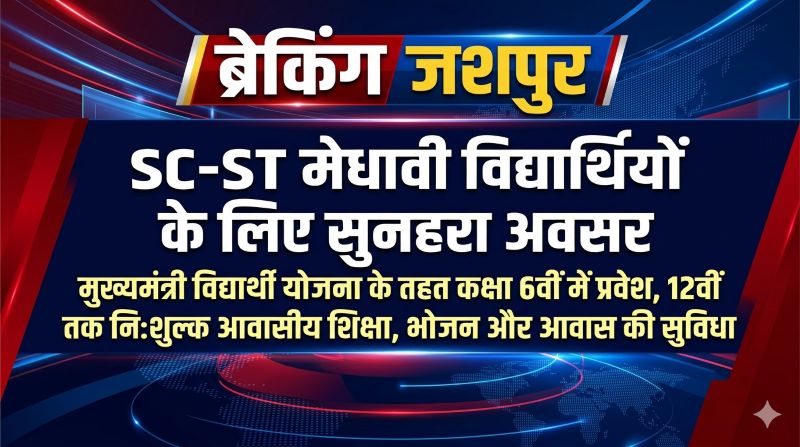 गरीब लेकिन प्रतिभाशाली बच्चों के सपनों को मिलेगी नई उड़ान: मुख्यमंत्री अनुसूचित जाति व जनजाति विद्यार्थी योजना की प्रवेश परीक्षा 5 जुलाई को, चयनित छात्रों की पढ़ाई, आवास और भोजन का पूरा खर्च उठाएगी सरकार