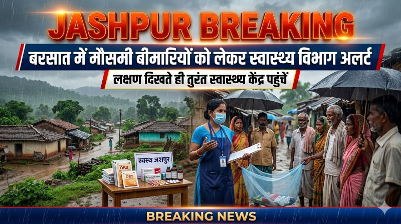 मौसमी बीमारियों पर स्वास्थ्य विभाग अलर्ट, जशपुर में दवाइयों से लेकर निगरानी तक पूरी तैयारी