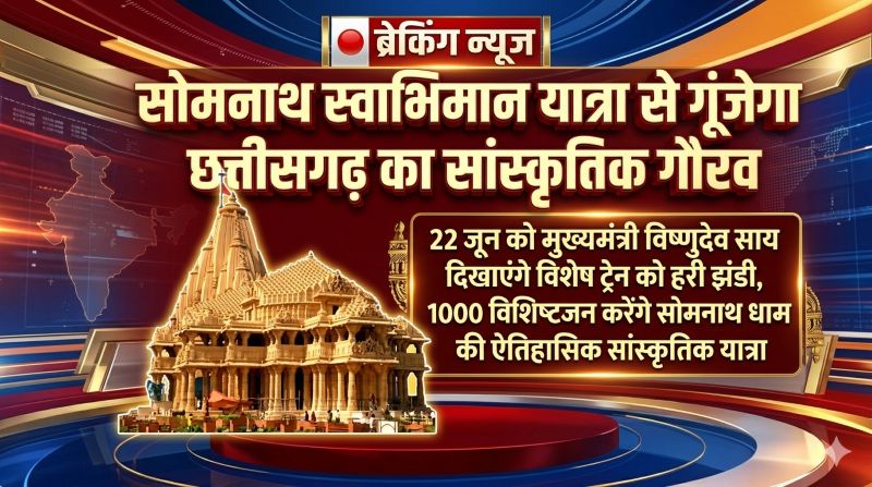 छत्तीसगढ़ से सोमनाथ धाम तक स्वाभिमान की ऐतिहासिक यात्रा: मुख्यमंत्री विष्णुदेव साय 22 जून को विशेष ट्रेन को दिखाएंगे हरी झंडी, 1000 विशिष्टजन बनेंगे भारतीय संस्कृति और राष्ट्रीय गौरव के वाहक