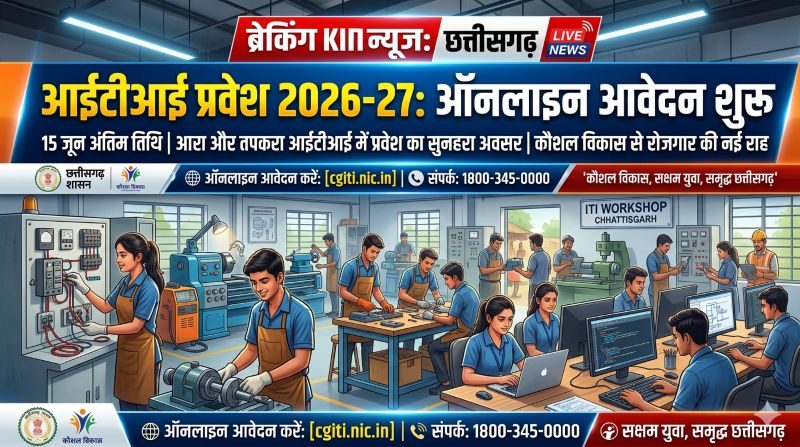 कौशल विकास की ओर बड़ा कदम: आरा और तपकरा शासकीय आईटीआई में प्रवेश प्रक्रिया प्रारंभ, ऑनलाइन आवेदन के लिए विभागीय पोर्टल खुला