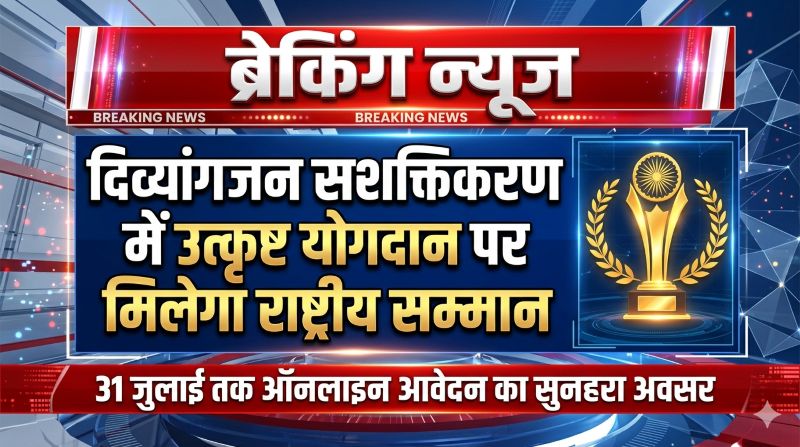 देशभर के प्रेरणादायी व्यक्तियों और संस्थाओं के लिए सुनहरा अवसर, दिव्यांगजन क्षेत्र में मिलेगा राष्ट्रीय सम्मान