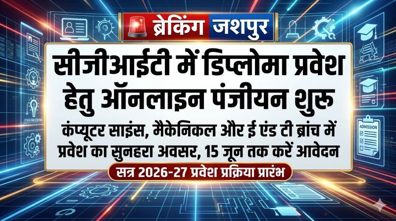 जशपुर के युवाओं के लिए सुनहरा मौका: सीजीआईटी में डिप्लोमा इंजीनियरिंग प्रवेश हेतु ऑनलाइन पंजीयन शुरू, 15 जून तक करें आवेदन