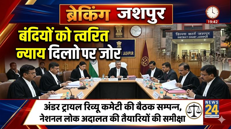 नेशनल लोक अदालत की तैयारियों को लेकर जिला न्यायालय में समीक्षा बैठक, विचाराधीन बंदियों को न्याय दिलाने पर विशेष जोर