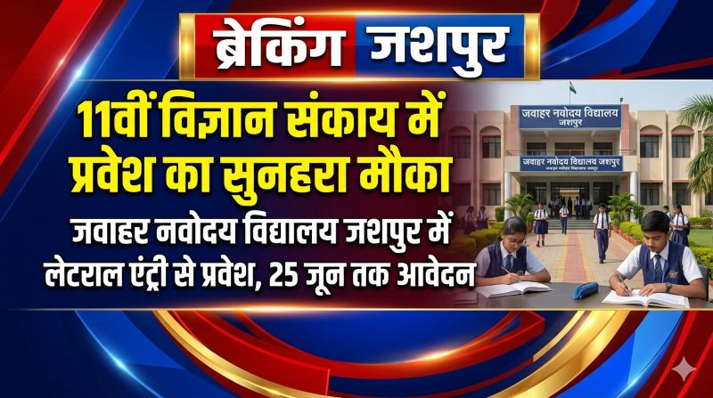 10वीं में 60% अंकों वाले पात्र विद्यार्थियों के लिए लेटरल एंट्री प्रक्रिया शुरू, नवोदय की गुणवत्तापूर्ण शिक्षा और आवासीय सुविधाओं का मिलेगा लाभ