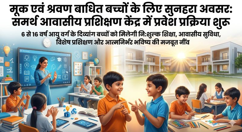 दिव्यांग बच्चों के सपनों को मिलेगी नई उड़ान: समर्थ आवासीय प्रशिक्षण केंद्र ने खोले प्रवेश के द्वार, शिक्षा के साथ सशक्त भविष्य का होगा निर्माण