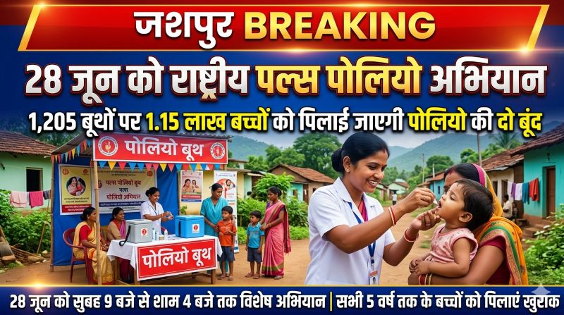 जशपुर तैयार: 1,205 बूथों पर पोलियो अभियान, कोई भी बच्चा नहीं रहेगा खुराक से वंचित