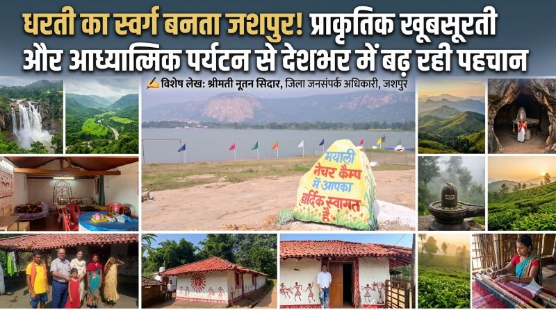 विशेष लेख : प्रकृति, रोमांच और आस्था का अद्भुत संगम: जशपुर पर्यटन की नई पहचान बनकर उभर रहा देशभर में