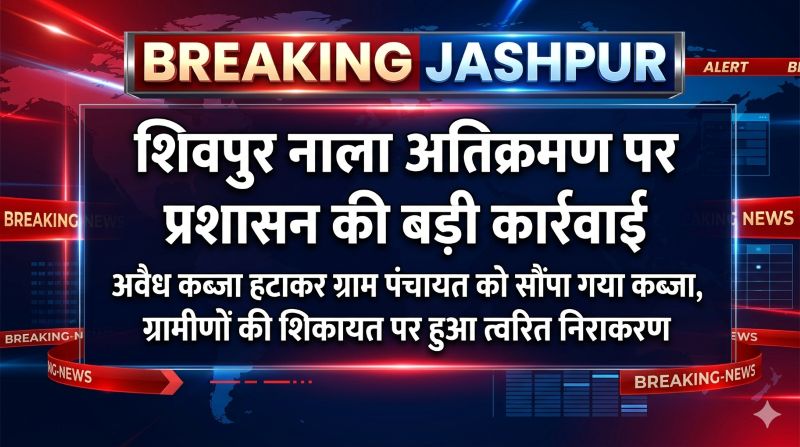 ग्रामीणों की शिकायत पर त्वरित एक्शन: शिवपुर-गाला नाला की सरकारी भूमि हुई अतिक्रमणमुक्त, राजस्व अमले की कार्रवाई से बहाल हुआ आवागमन का रास्ता